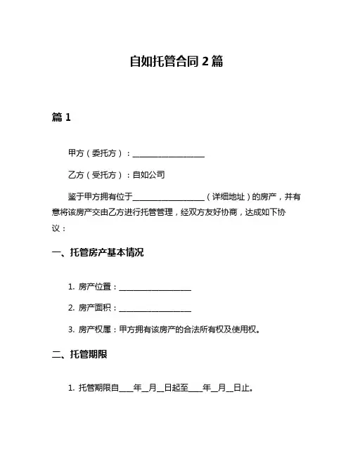 自如托管合同2篇