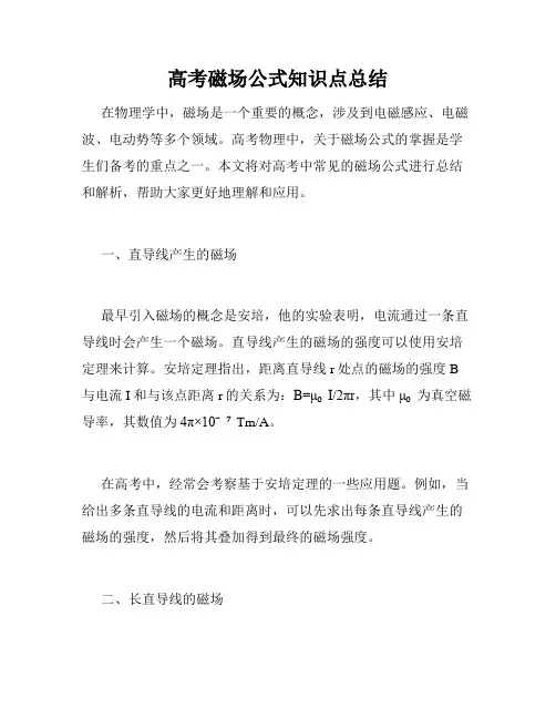 高考磁场公式知识点总结