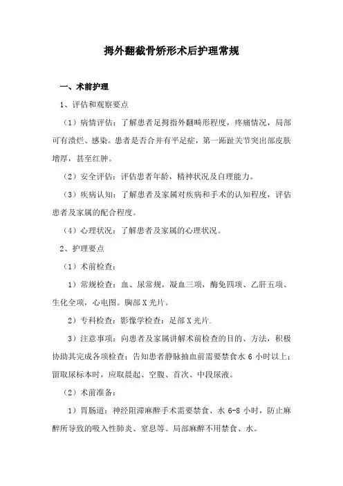 拇外翻截骨矫形术后护理常规