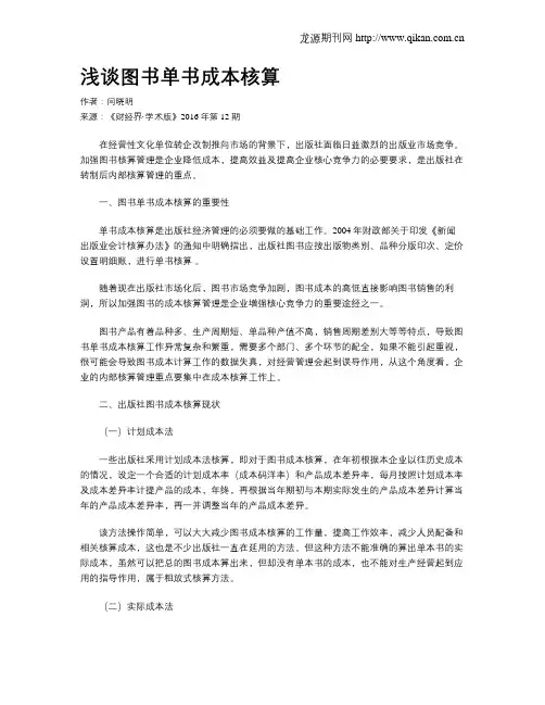 浅谈图书单书成本核算