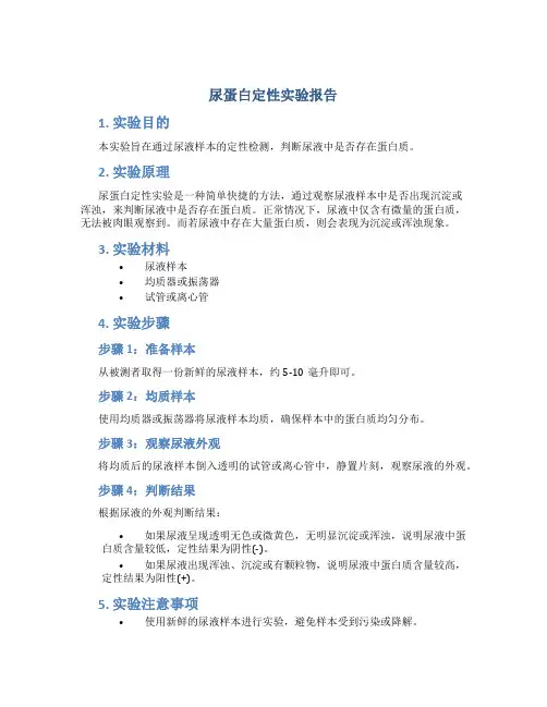 尿蛋白定性实验报告
