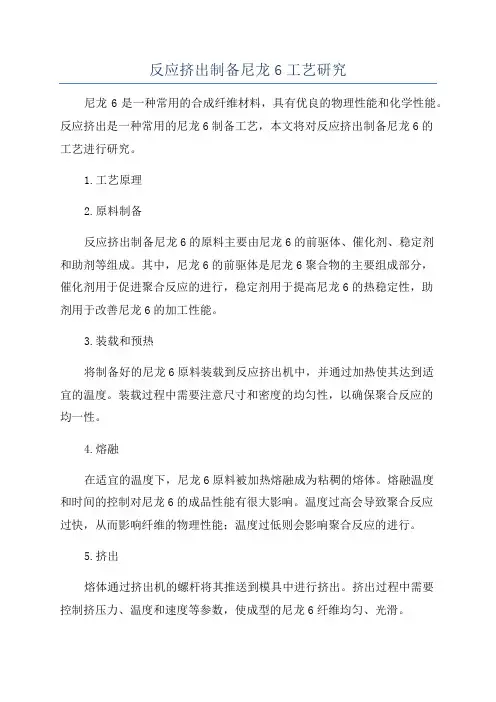 反应挤出制备尼龙6工艺研究