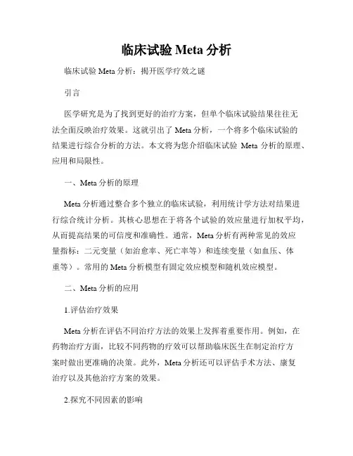 临床试验Meta分析