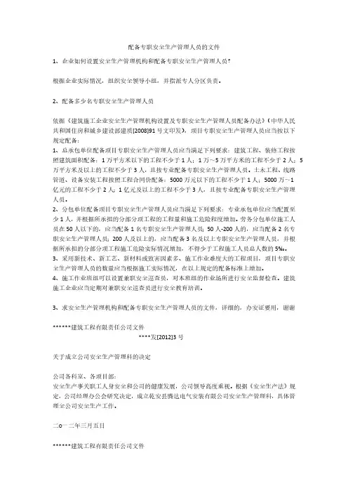 配备专职安全生产管理人员的文件安全生产