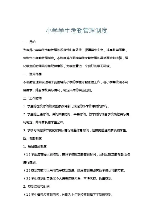小学学生考勤管理制度
