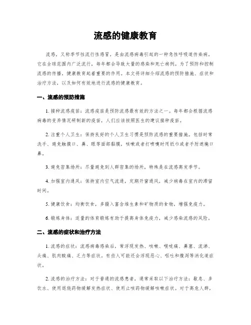 流感的健康教育