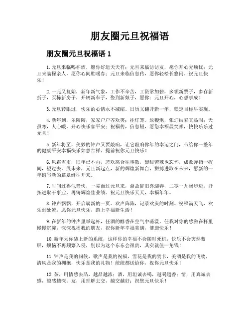 朋友圈元旦祝福语