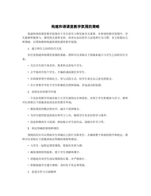 构建和谐课堂教学氛围的策略