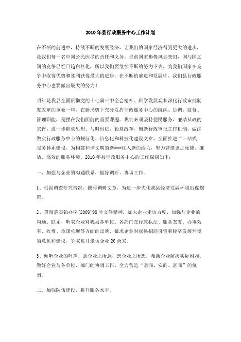 2010年县行政服务中心工作计划