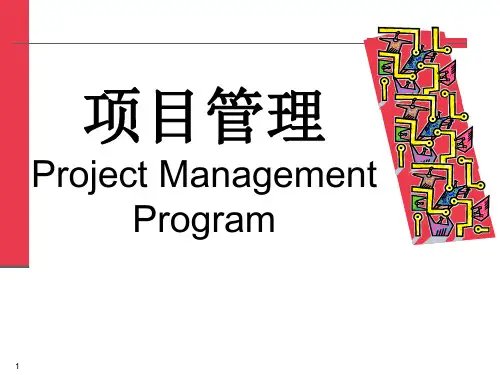 项目管理-project-management