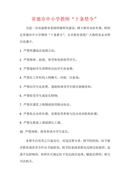 常德市中小学教师“十条禁令”