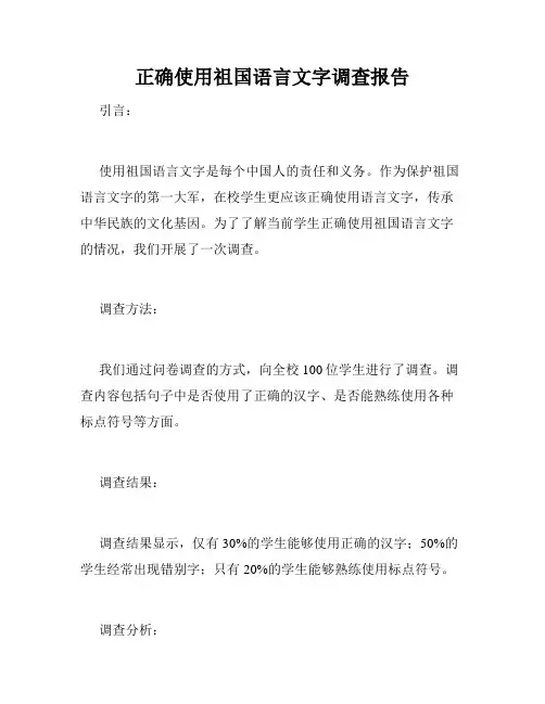 正确使用祖国语言文字调查报告