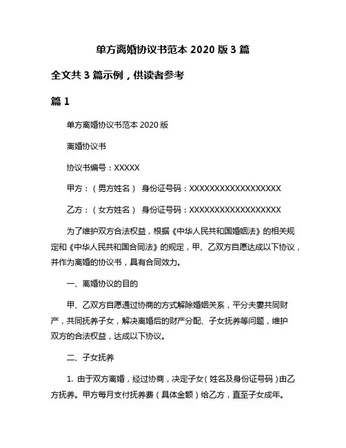 单方离婚协议书范本2020版3篇