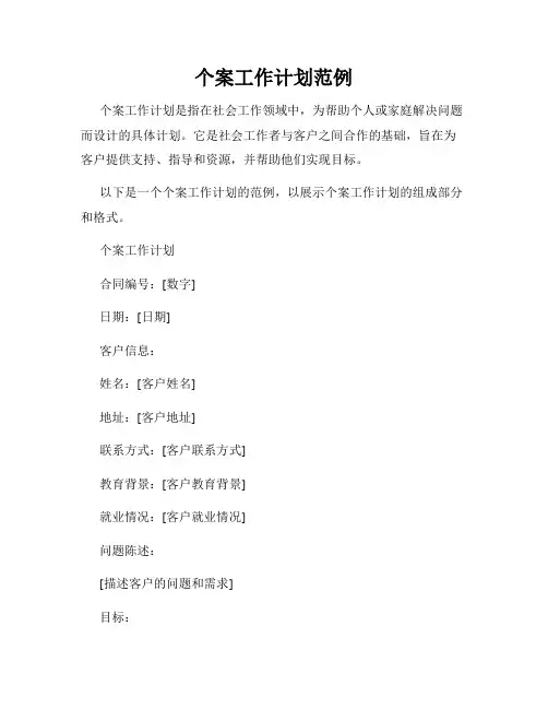 个案工作计划范例