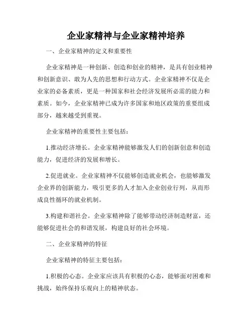 企业家精神与企业家精神培养