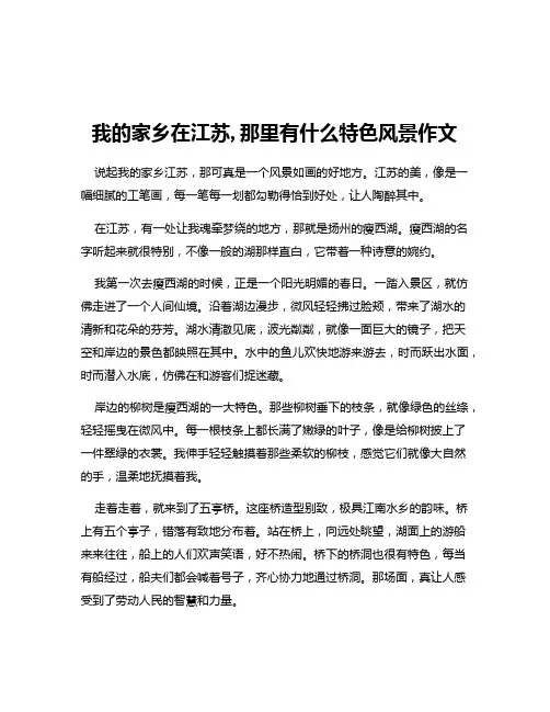 我的家乡在江苏,那里有什么特色风景作文
