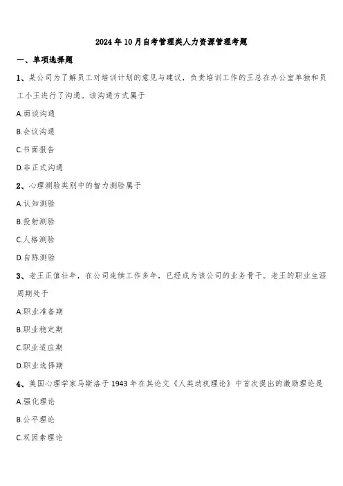 2024年10月自考管理类人力资源管理考题含解析
