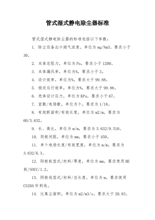 管式湿式静电除尘器标准