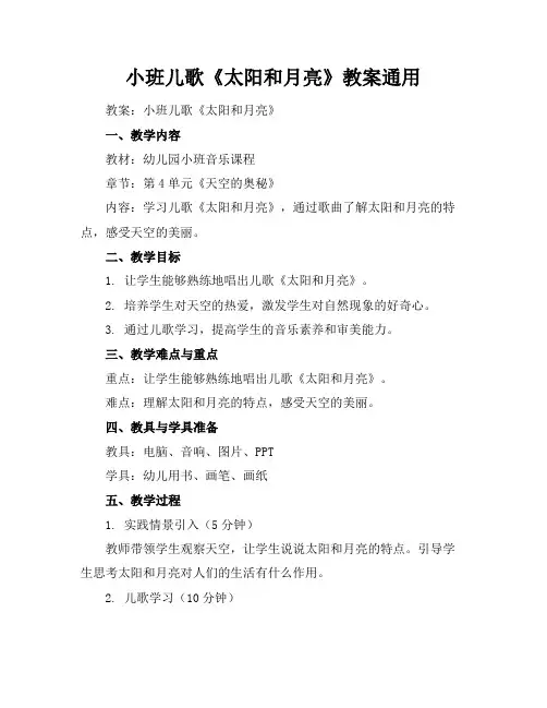 小班儿歌《太阳和月亮》教案通用