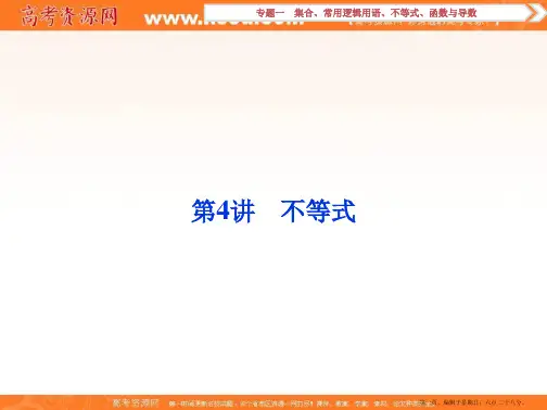 优化方案高考理数二轮总复习讲义课件第一部分专题一 集合、常用逻辑用语、不等式、函数与导数 第4讲