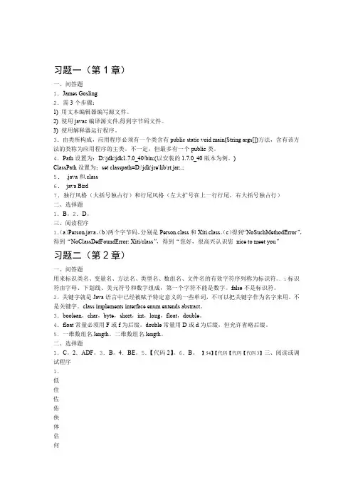 Java2实用教程第四版课后习题1 8章答案最终
