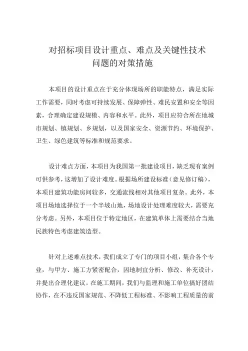 对招标项目设计重点、难点及关键性技术问题的对策措施
