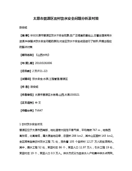 太原市晋源区农村饮水安全问题分析及对策