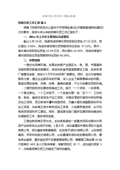 招商引资工作汇报（精选13篇）