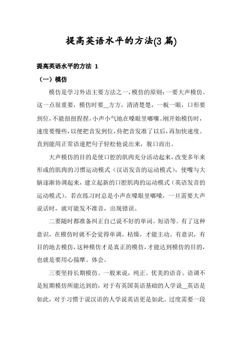 提高英语水平的方法(3篇)