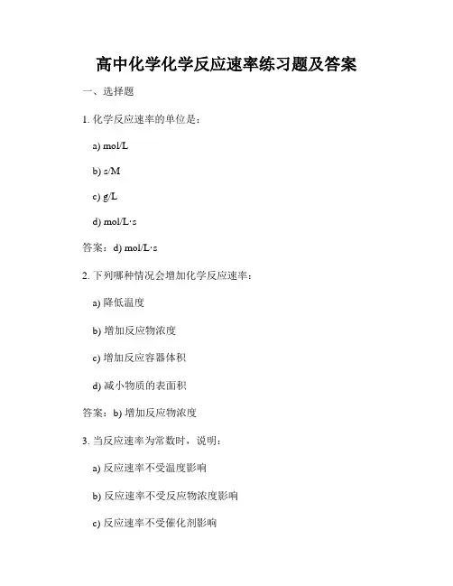 高中化学化学反应速率练习题及答案