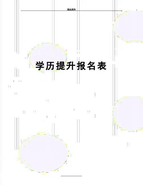 最新学历提升报名表