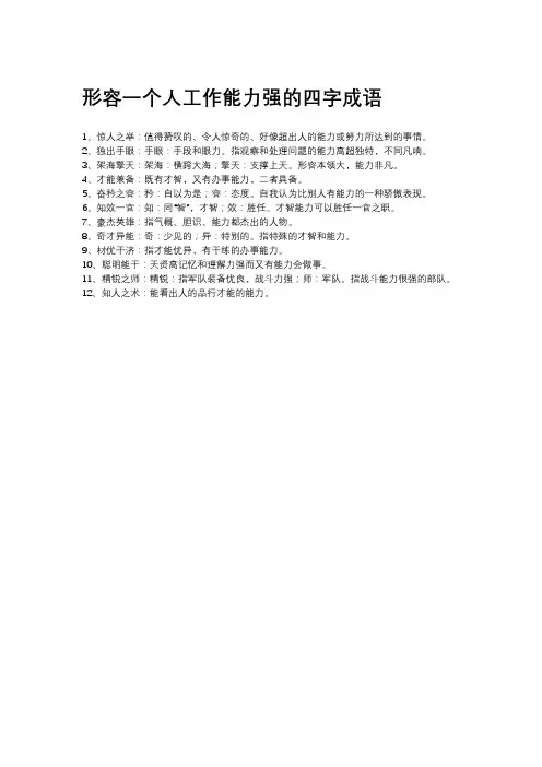 形容一个人工作能力强的四字成语