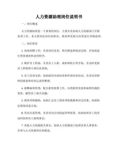 人力资源助理岗位说明书