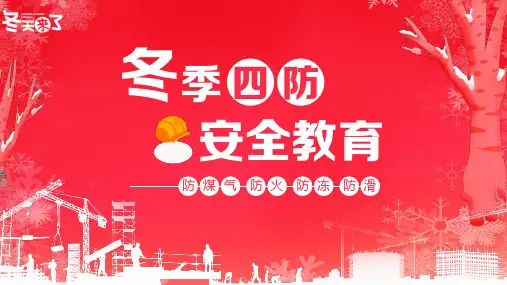 【安全教育】冬季“四防”--防煤气中毒、防火、防冻、防滑 课件