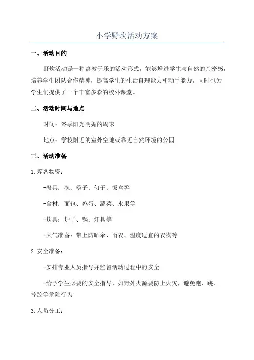 小学野炊活动方案