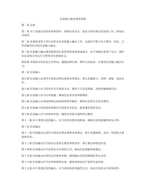 信息输入输出规章制度