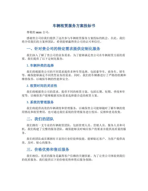 车辆租赁服务方案投标书