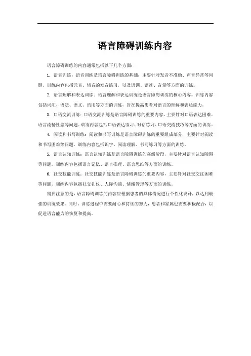 语言障碍训练内容