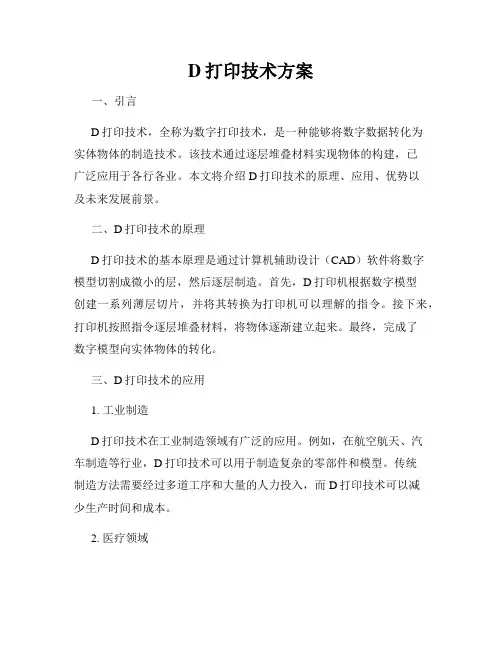 D打印技术方案