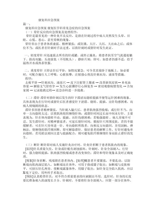 康复科应急预案