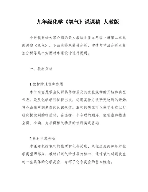 九年级化学《氧气》说课稿 人教版