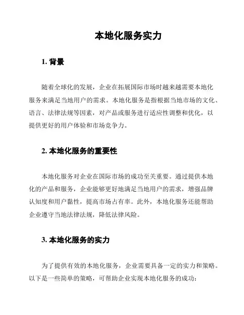 本地化服务实力