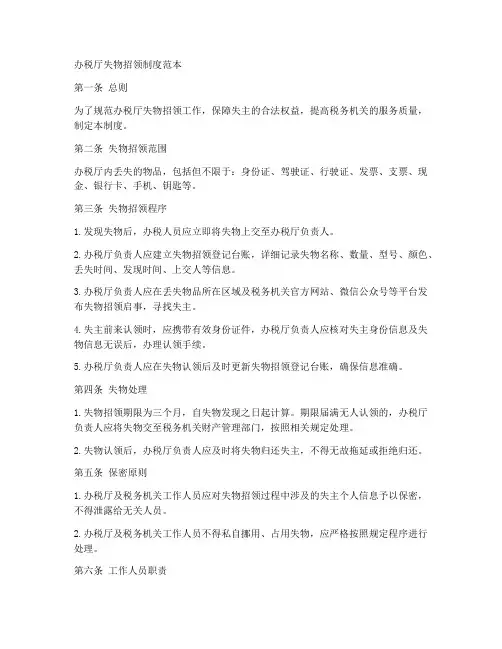 办税厅失物招领制度范本