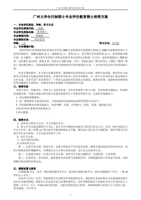 045101教育管理教育硕士专业学位研究生培养方案(2012全日制)