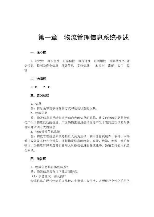 物流管理信息系统习题答案