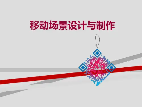 微场景制作PPT课件