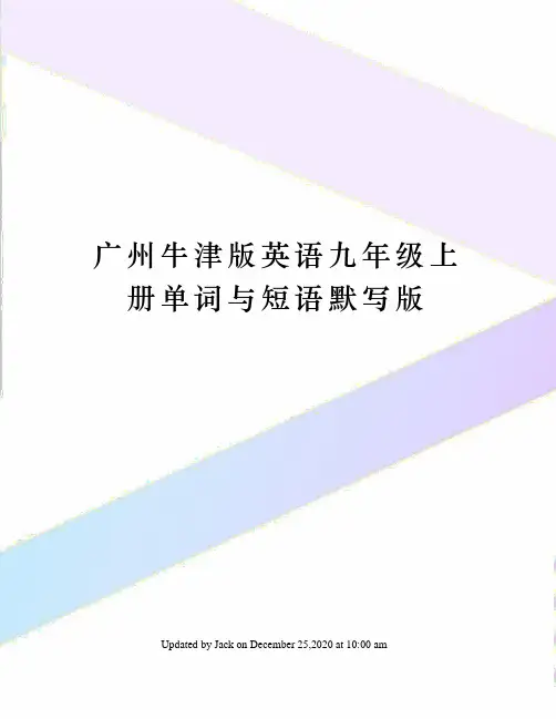 广州牛津版英语九年级上册单词与短语默写版