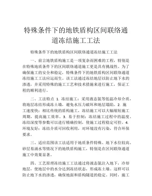 特殊条件下的地铁盾构区间联络通道冻结施工工法(2)