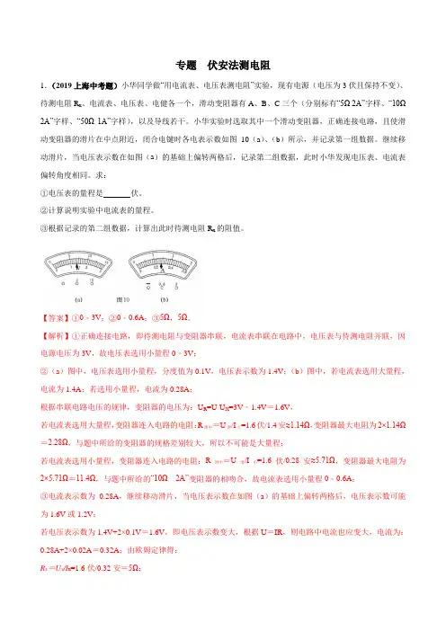 专题 伏安法测电阻共44题详解解析版.doc