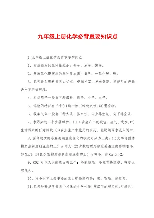九年级上册化学必背重要知识点